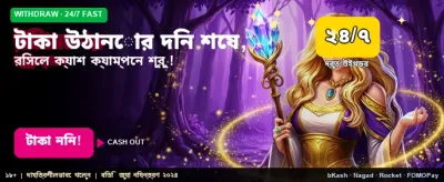 দ্রুত টাকা উত্তোলনের সুযোগ পান